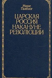 Книга Царская Россия накануне революции