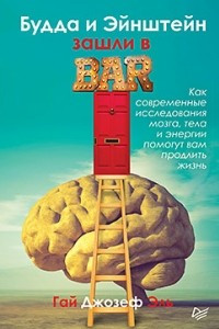 Книга Будда и Эйнштейн зашли в бар. Как современные исследования мозга, тела и энергии помогут вам продлить жизнь