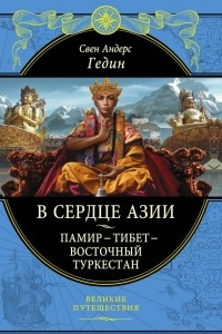 Книга В сердце Азии. Памир - Тибет - Восточный Туркестан