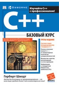 Книга C++. Базовый курс