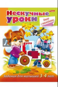 Книга Задания для малышей 3-4 лет
