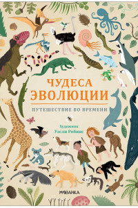 Книга Чудеса эволюции. Путешествие во времени