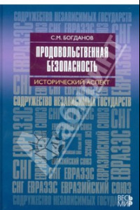 Книга Продовольственная безопасность: исторический аспект. Содружество независимых государств