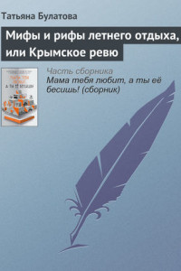 Книга Мифы и рифы летнего отдыха, или Крымское ревю