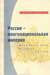 Книга Россия - многонациональная империя. Возникновение, история, распад