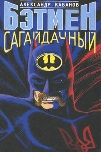 Книга Бэтмен Сагайдачный