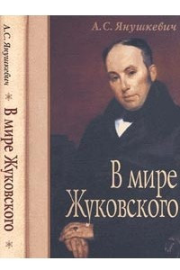 Книга В мире Жуковского