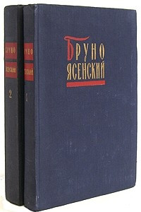 Книга Бруно Ясенский. Избранные произведения в двух томах