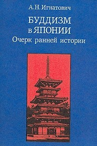 Книга Буддизм в Японии. Очерк ранней истории