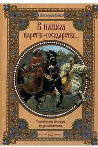 Книга В нашем царстве-государстве... Увлекательные рассказы из русской истории