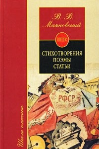 Книга В. В. Маяковский. Стихотворения. Поэмы. Статьи