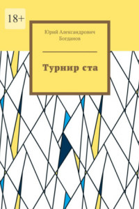 Книга Турнир ста