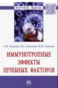Книга Иммунотропные эффекты лечебных факторов