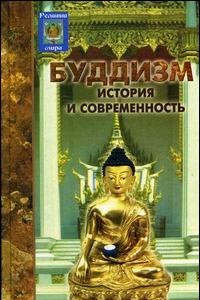 Книга Буддизм: история и современность