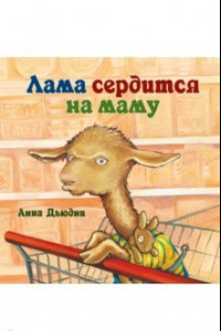 Книга Лама сердится на маму