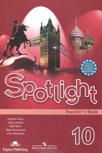 Книга Spotlight 10: Teacher's Book / Английский язык. 10 класс. Книга для учителя