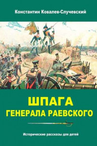 Книга Шпага генерала Раевского. Исторические рассказы для детей