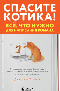 Книга Спасите котика! Всё, что нужно для написания романа