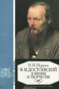 Книга Ф. М. Достоевский в жизни и творчестве. Учебное пособие