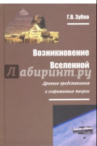 Книга Возникновение Вселенной. Древние представления и современные теории. Монография