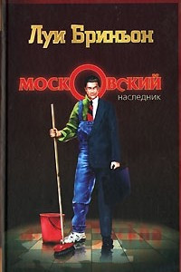 Книга Московский наследник
