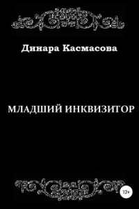 Книга Младший инквизитор