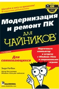 Книга Модернизация и ремонт ПК для чайников. Издание 7
