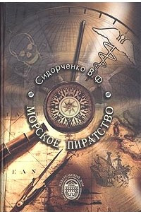 Книга Морское пиратство