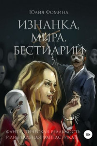 Книга Изнанка мира. Бестиарий