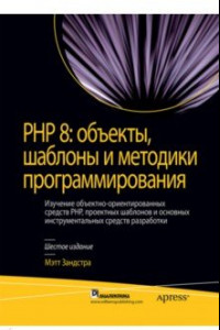 Книга PHP 8. Объекты, шаблоны и методики программирования