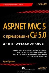 Книга ASP.NET MVC 5 с примерами на C# 5.0 для профессионалов