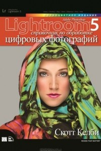 Книга Adobe Photoshop Lightroom 5. Справочник по обработке цифровых фотографий
