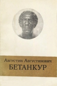 Книга Августин Августинович Бетанкур. 1758-1824