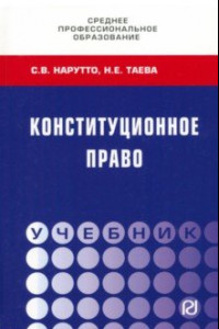 Книга Конституционное право. СПО