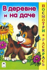 Книга В деревне и на даче