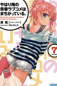 Книга Yahari Ore no Seishun Love Come wa Machigatteiru Volume 7