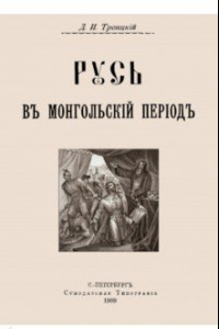 Книга Русь в Монгольский период