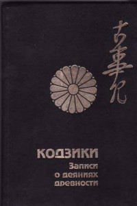 Книга Кодзики - записи о деяниях древности