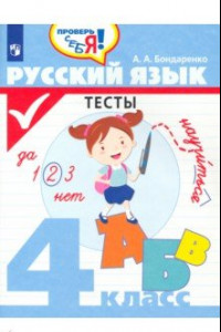 Книга Русский язык. 4 класс. Тесты