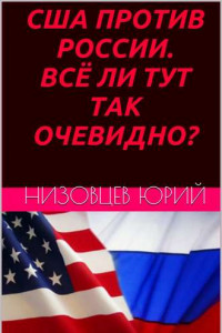 Книга США против России. Всё ли тут так очевидно?