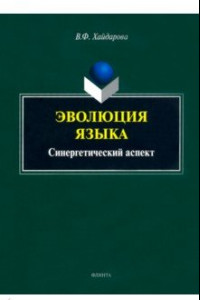 Книга Эволюция языка. Синергетический аспект