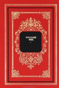 Книга Русский мед