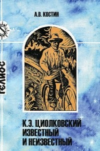 Книга К. Э. Циолковский известный и неизвестный