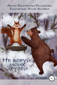 Книга Не воруй моих друзей