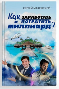 Книга Как заработать и потратить миллиард?