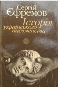 Книга Історія українського письменства