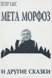 Книга Мета Морфоз и другие сказки
