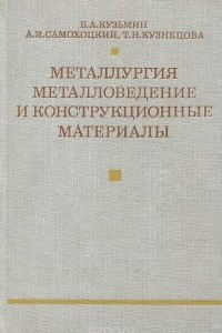 Книга Металлургия металловедение и конструкционные материалы