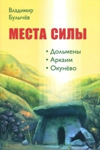 Книга Места силы. Дольмены, Аркаим, Окунёво