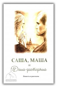 Книга Саша, Маша и Даша-растеряша